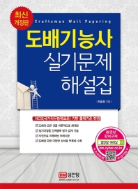 도배기능사 실기문제 해설집(2019)